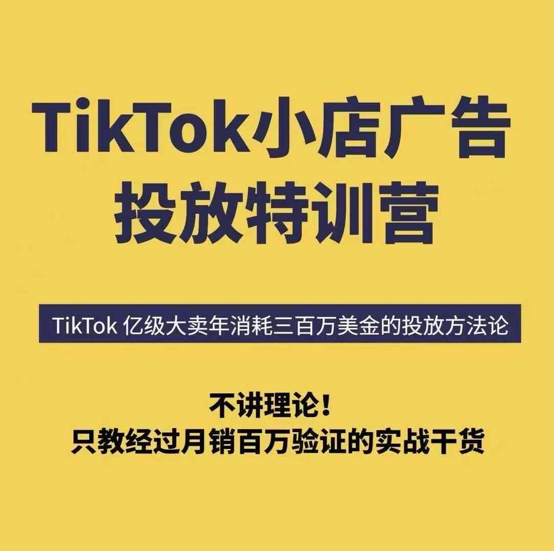 TikTok小店广告投放特训营，6天破局计划专治各种“投不动”，教你经过月销百万验证的实战干货-云推网创项目库