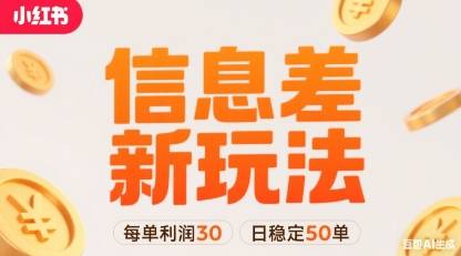 小红书信息差新玩法每单利润30，每天稳定50单左右，两个账号即可-云推网创项目库