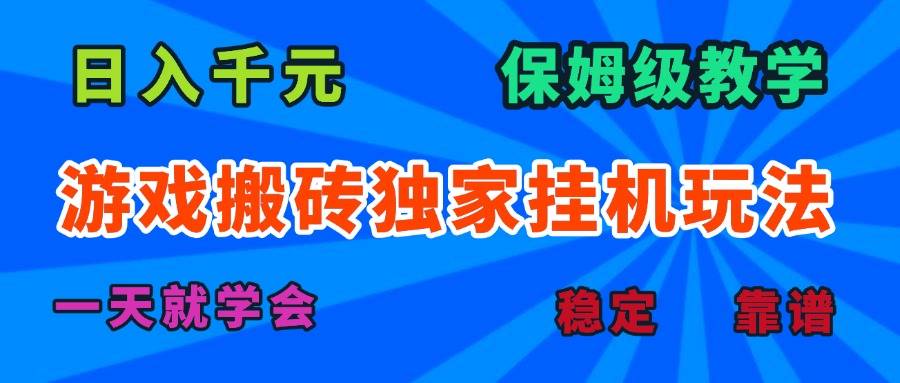 游戏搬砖独家挂机玩法，日入千元，保姆级教学，一天就学会！-云推网创项目库