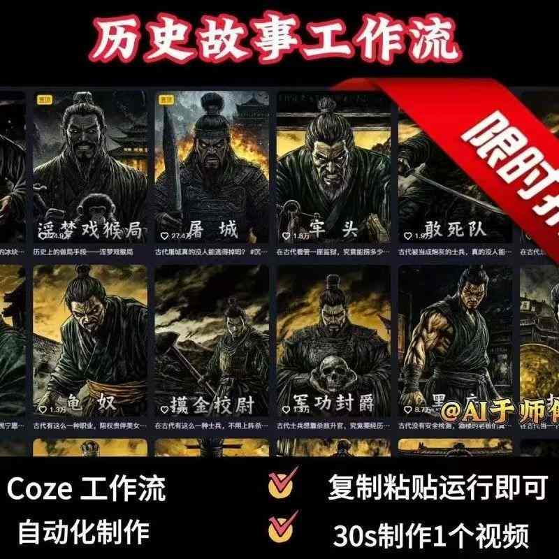 COZE扣子工作流一键生成历史人物一生的视频，复制粘贴运行即可，30s制作1个视频-云推网创项目库