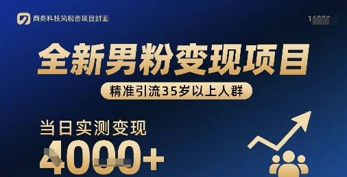 全新男粉变现项目，精准引流35岁以上人群，当日实测变现1k+-云推网创项目库