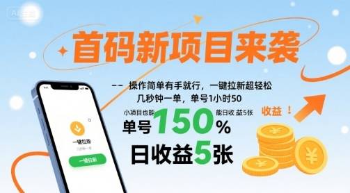 首码新项目来袭，操作简单有手就行，一键拉新超轻松，单号1小时50，小项目也能日收益5张【揭秘】-云推网创项目库