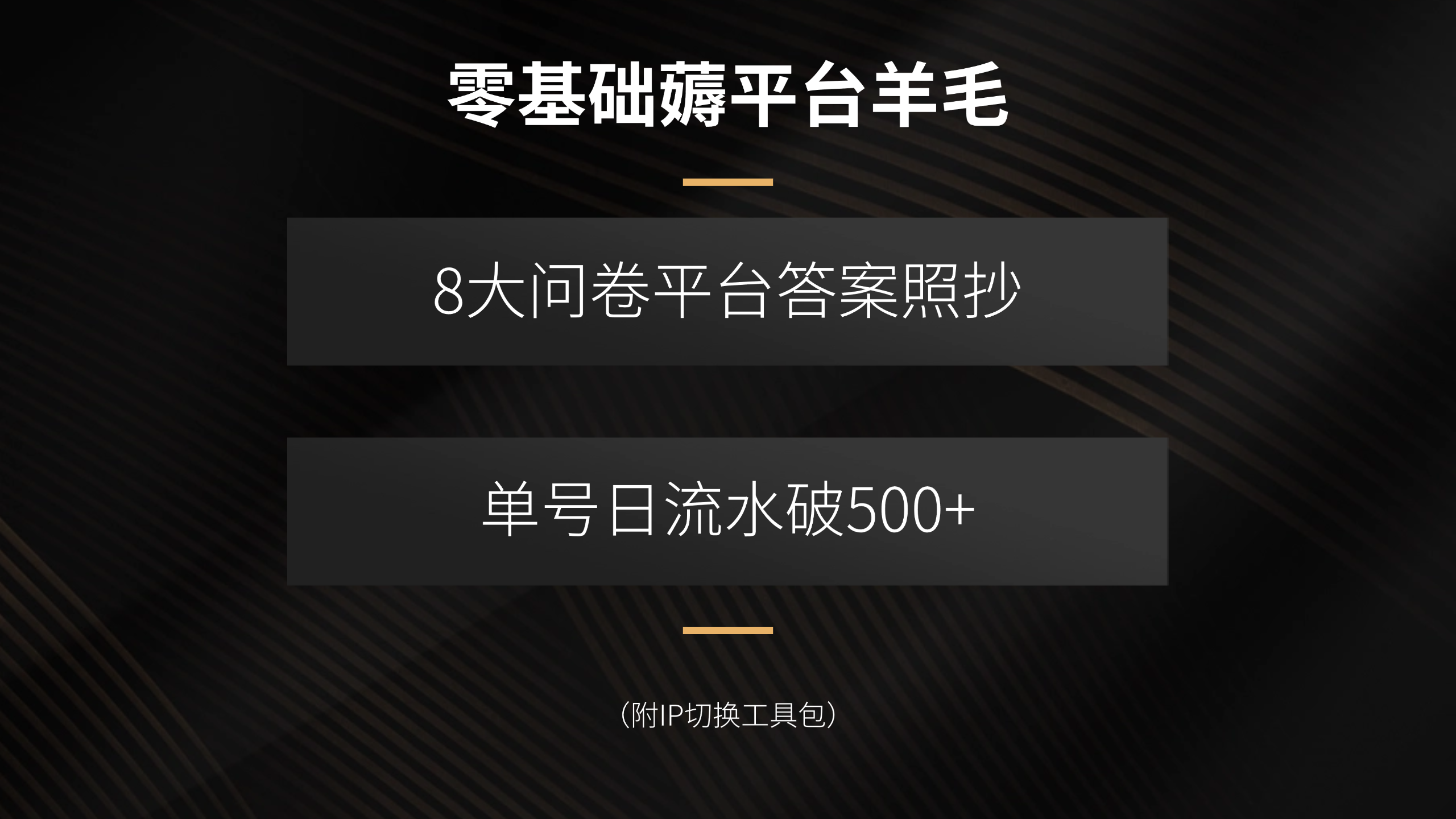 零基础薅平台羊毛，8大问卷平台答案照抄，单号日流水破500+(附IP切换…-云推网创项目库