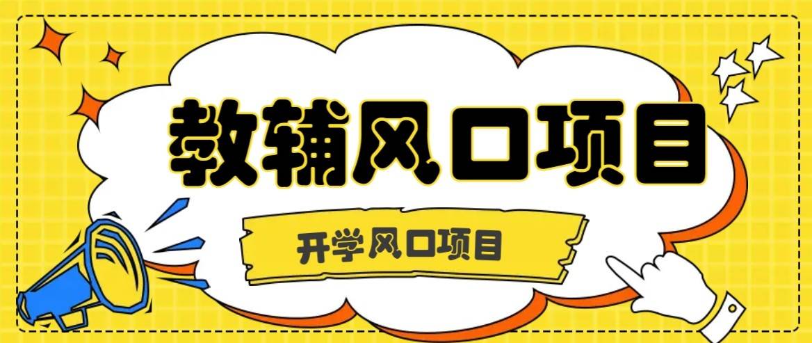 开学季风口项目，教辅虚拟资料，长期且收入稳定的项目，零门槛轻松月入20000+-云推网创项目库