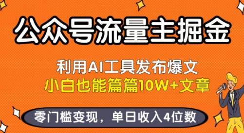 公众号流量主掘金新玩法，利用AI工具发布爆文，小白也能篇篇10W+文章，零门槛变现，单日收入4位数-云推网创项目库