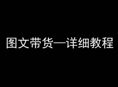 抖音图文带货详细教程，简单易上手，小白都能学会-云推网创项目库