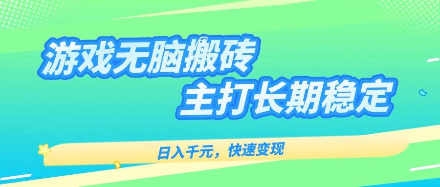 主打长期稳定海外全自动无脑游戏搬砖，日入千元，快速变现！-云推网创项目库