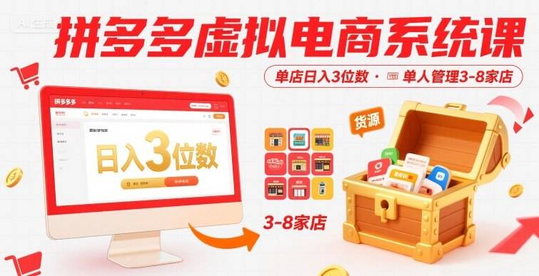 拼多多虚拟电商系统课，单店日入3位数，单人可管理3-8家店【附货源】-云推网创项目库