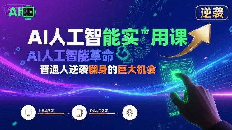 AI人工智能实用课，AI人工智能革命是我们普通人逆袭翻身的巨大机会-云推网创项目库