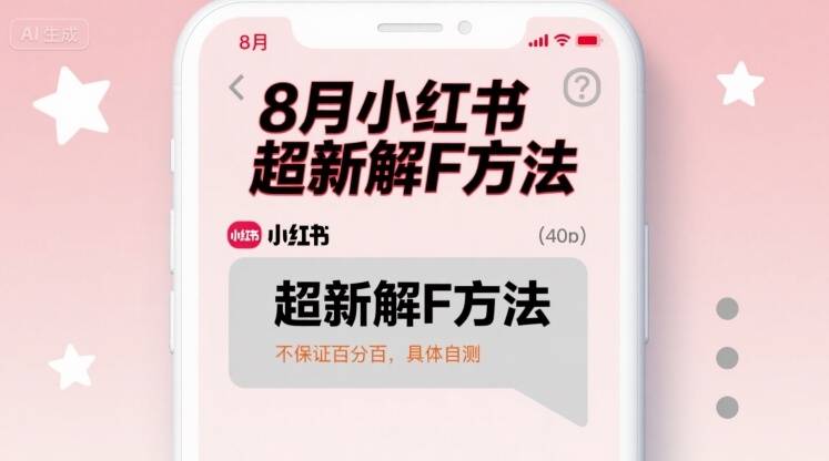 8月小红书超新解封方法，不保证百分百，具体自测-云推网创项目库
