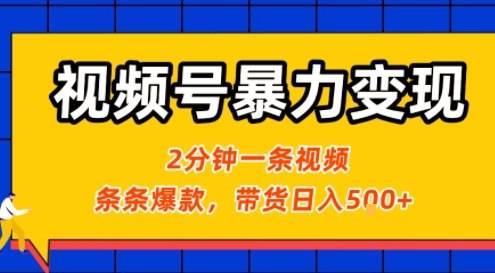 视频号暴力变现玩法，2分钟制作一条治愈风景视频，条条爆款，挂橱窗带货日入5张+，2天起号小白可做-云推网创项目库