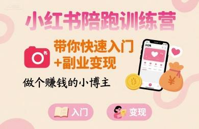 小红书陪跑训练营，带你快速入门+副业变现，做个賺钱的小博主-云推网创项目库