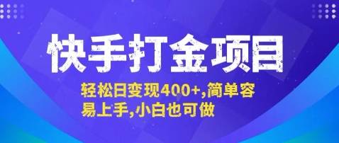 快手打金项目，轻松日变现4张+，简单容易上手，小白也可做【揭秘】-云推网创项目库