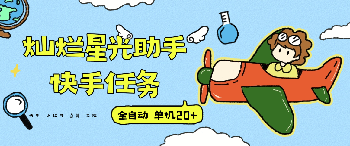 『高端精品』最新灿烂星光任务助手，快手 抖音 小红书 做任务 单机20+『永久软件+使用教程』-云推网创项目库
