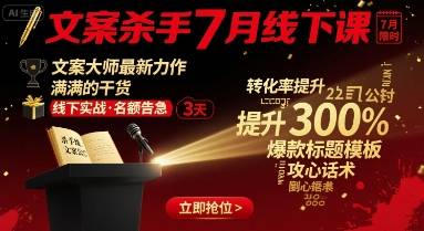 文案杀手7月线下课，​文案大师最新力作，满满的干货-云推网创项目库