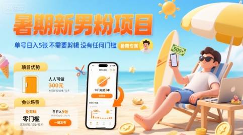 暑期新男粉项目 单号日入5张 不需要剪辑  没有任何门槛-云推网创项目库