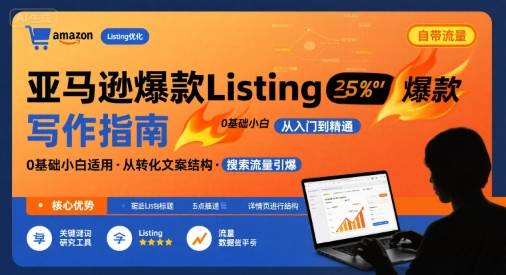 亚马逊爆款Listing写作方法，亚马逊0基础小白也能写爆款自带流量的Listing-云推网创项目库