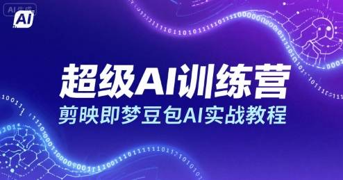 超级AI训练营，剪映即梦豆包AI实战教程-云推网创项目库
