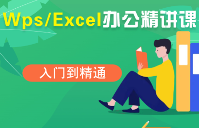 夏老师·WPS Excel办公(精讲课)-云推网创项目库