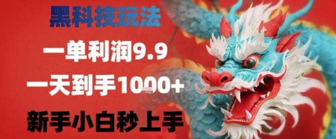 黑科技一单利润9.9米，一天轻松四位数项目，不挑人，小白也可轻松上手【揭秘】-云推网创项目库