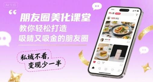 朋友圈美化课堂，教你轻松打造，吸睛又吸金的朋友圈，私域不看，变现少一半-云推网创项目库