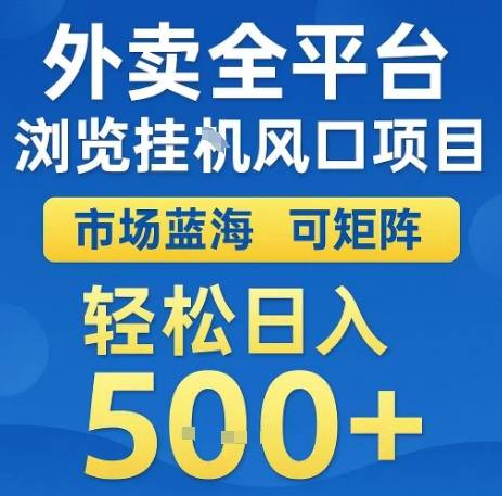 外卖全平台浏览全自动挂G风口项目，市场蓝海，可矩阵，轻松日入5张+【揭秘】-云推网创项目库