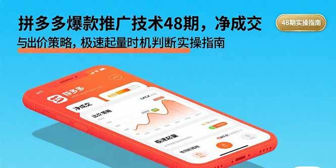 拼多多爆款推广技术48期，净成交与出价策略，极速起量时机判断实操指南-云推网创项目库