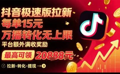 抖音极速版拉新，平台扶持力度大，每单15米，万播转化无上限，平台额外满收奖励-云推网创项目库