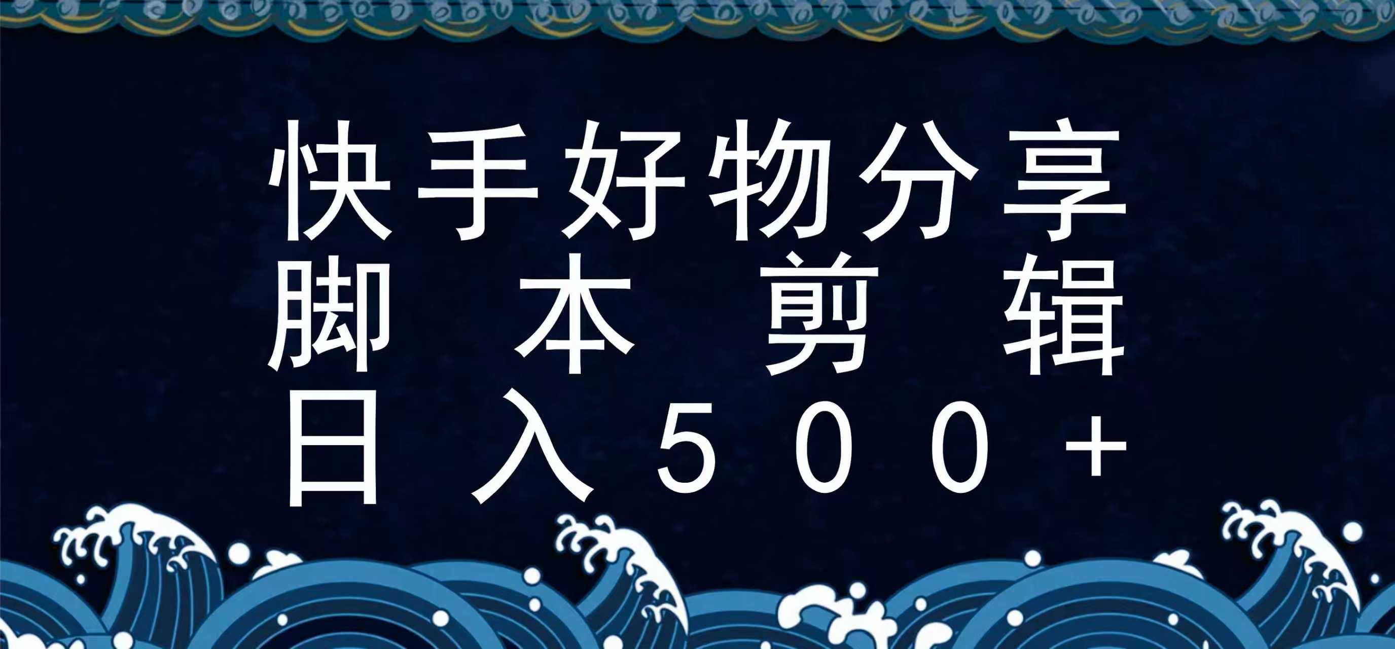 快手脚本好物分享全新玩法，无需真人出镜无需找素材，一个脚本搞定-云推网创项目库