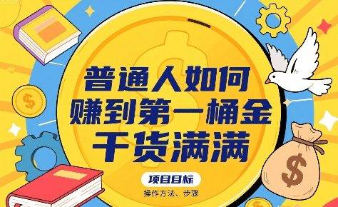 普通人如何賺到第一桶金，干货满满，操作方法及步骤-云推网创项目库