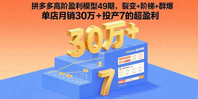拼多多高阶盈利模型49期，裂变+阶梯+群爆  单店月销30万+投产7的超盈利-云推网创项目库