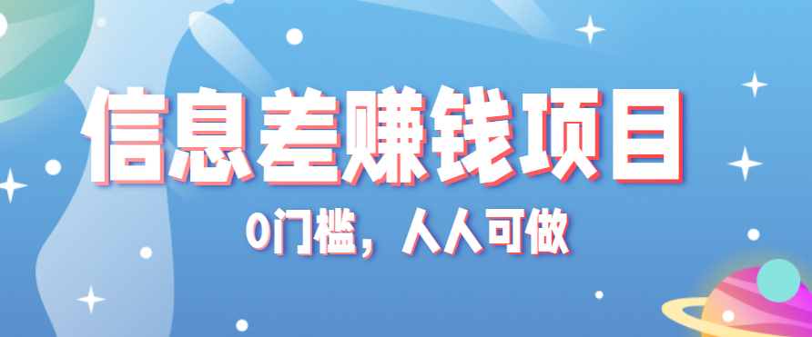 冷门的虚拟资料项目0门槛，人人可做，有人靠这个信息差，赚了6W+(附详细教程)-云推网创项目库