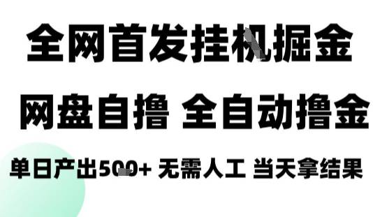 2025最新网盘自撸拉新，全自动运行，无需人工，日入4张+，小白可玩【揭秘】-云推网创项目库