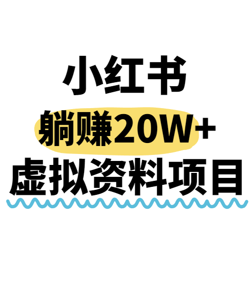 小红书操作虚拟资料，搬运工模式躺挣20W+，互联网的低成本路子！-云推网创项目库