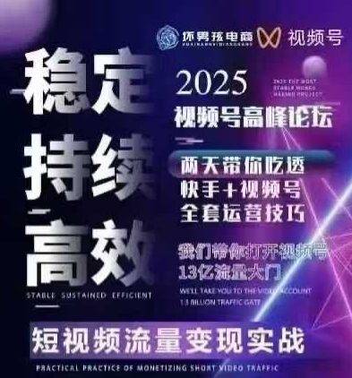 坏男孩电商视频号7月1号线下课，视频号短引、精细化模型打法，三频共振，无人，快手全站精细化运营-云推网创项目库