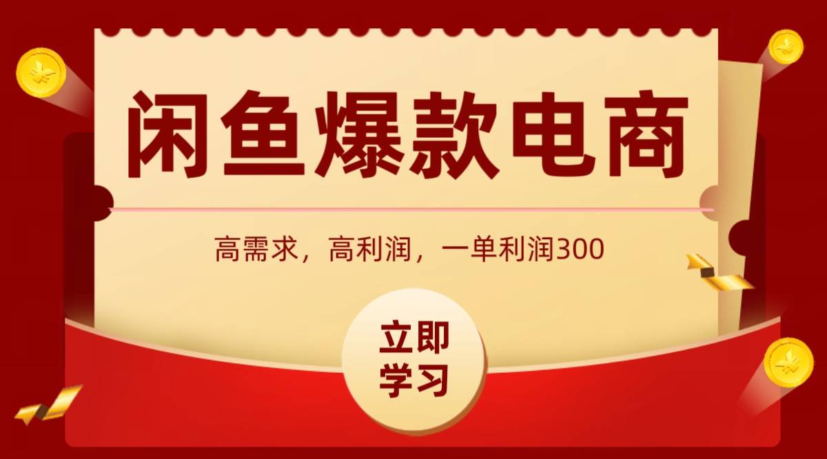 闲鱼卖高利润产品，上架即可出单，每天利润1000＋-云推网创项目库