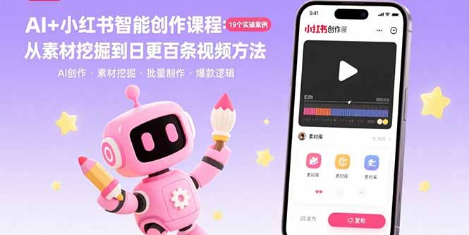 AI+小红书智能创作课程：19个实操案例  从素材挖掘到日更百条视频方法-云推网创项目库