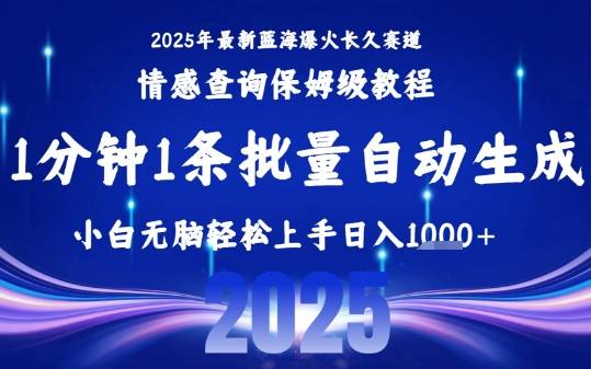 2025最新爆火赛道保姆级教程，全程一键批量制作，小白轻松无脑上手，日入1k+-云推网创项目库