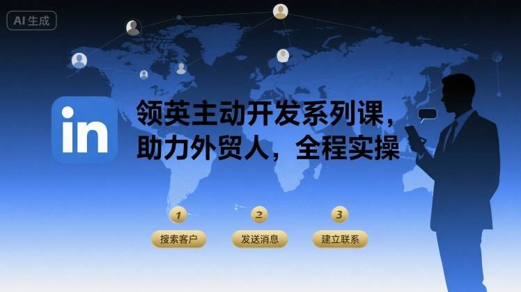领英主动开发系列课，助力外贸人，全程实操-云推网创项目库