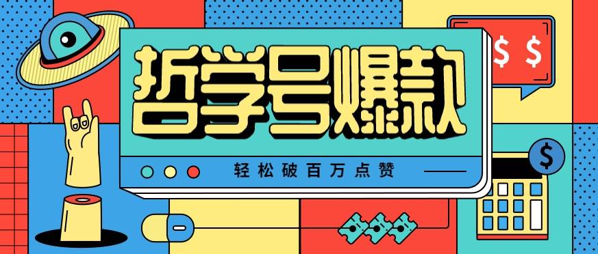 单机游戏也能玩出新花样，哲学号爆款视频轻松破百万点赞，教你快速制作爆款月入万元！-云推网创项目库