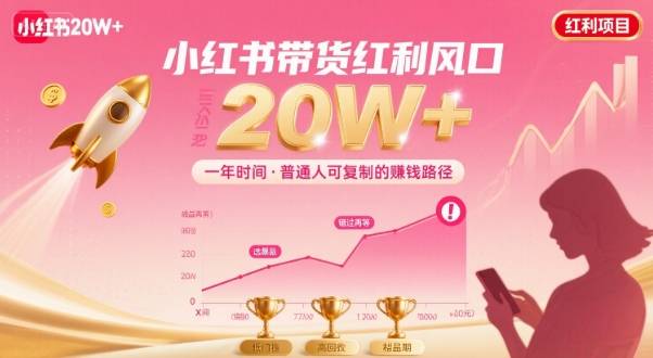 一年时间靠小红书带货项目年入20w+，最不能错的大红利项目-云推网创项目库