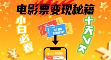 小白必看！卖电影票项目，零投入无门槛谁都能做，十天到手 7k，照做就行【揭秘】-云推网创项目库