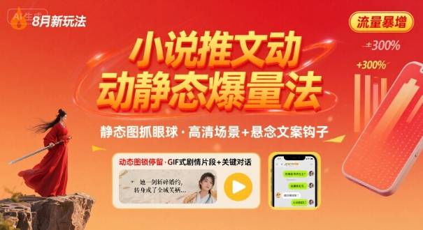 8月小说推文全新玩法，动静态图片+搭配小说文案爆量玩法-云推网创项目库