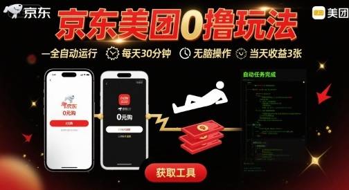京东美团平台最新0撸玩法，全自动挂G，每天30分钟，无脑操作，当天收益3张【揭秘】-云推网创项目库