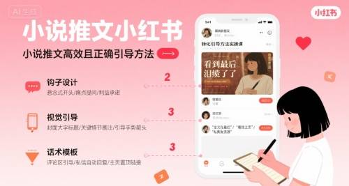 小说推文小红书高转化引导方法实操课，小说推文高效且正确引导方法-云推网创项目库