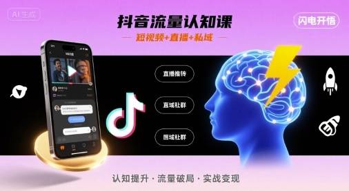 抖音流量认知课，短视频+直播+私域，认知提升，闪电开悟-云推网创项目库