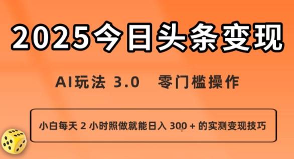 今日头条新玩法：AI玩法 3.0.零门槛操作，小白每天 2 小时照做就能日入3张 + 的实测变现技巧-云推网创项目库