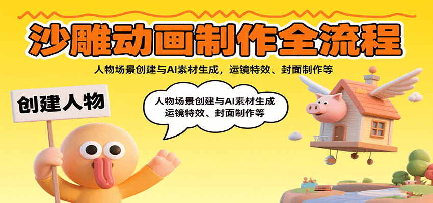 沙雕动画制作全流程：人物场景创建与AI素材生成，运镜特效、封面制作等-云推网创项目库