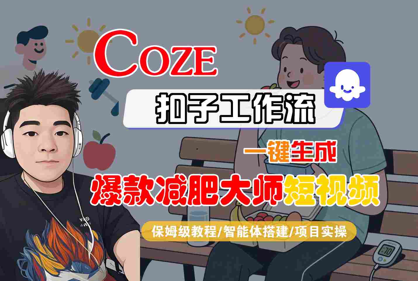 COZE扣子工作流一键生成爆款减肥大师短视频，保姆级教程-智能体搭建-项目实操-云推网创项目库