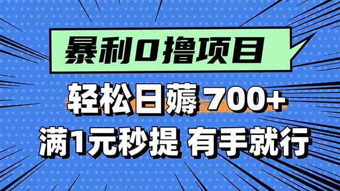 暴利无脑0撸小任务，轻松一天700+，满1元秒提现，有手就能做-云推网创项目库